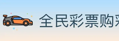 全民彩票购彩大厅 logo